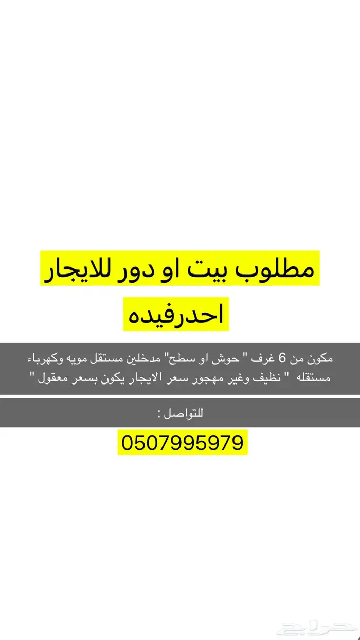 مطلوب بيت للايجار او دور 0