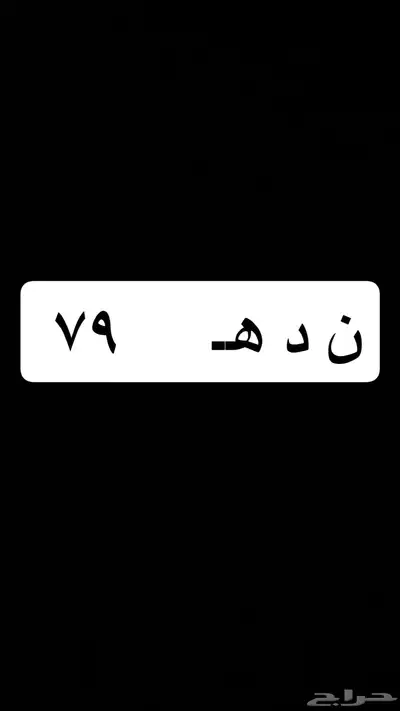 لوحة مميزة للبيع ن د ه 79 0