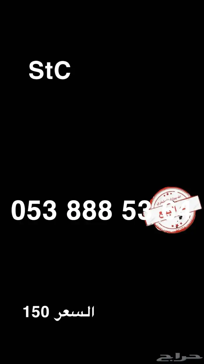 ارقام مميزة من شركة الاتصالات السعودية StC 3