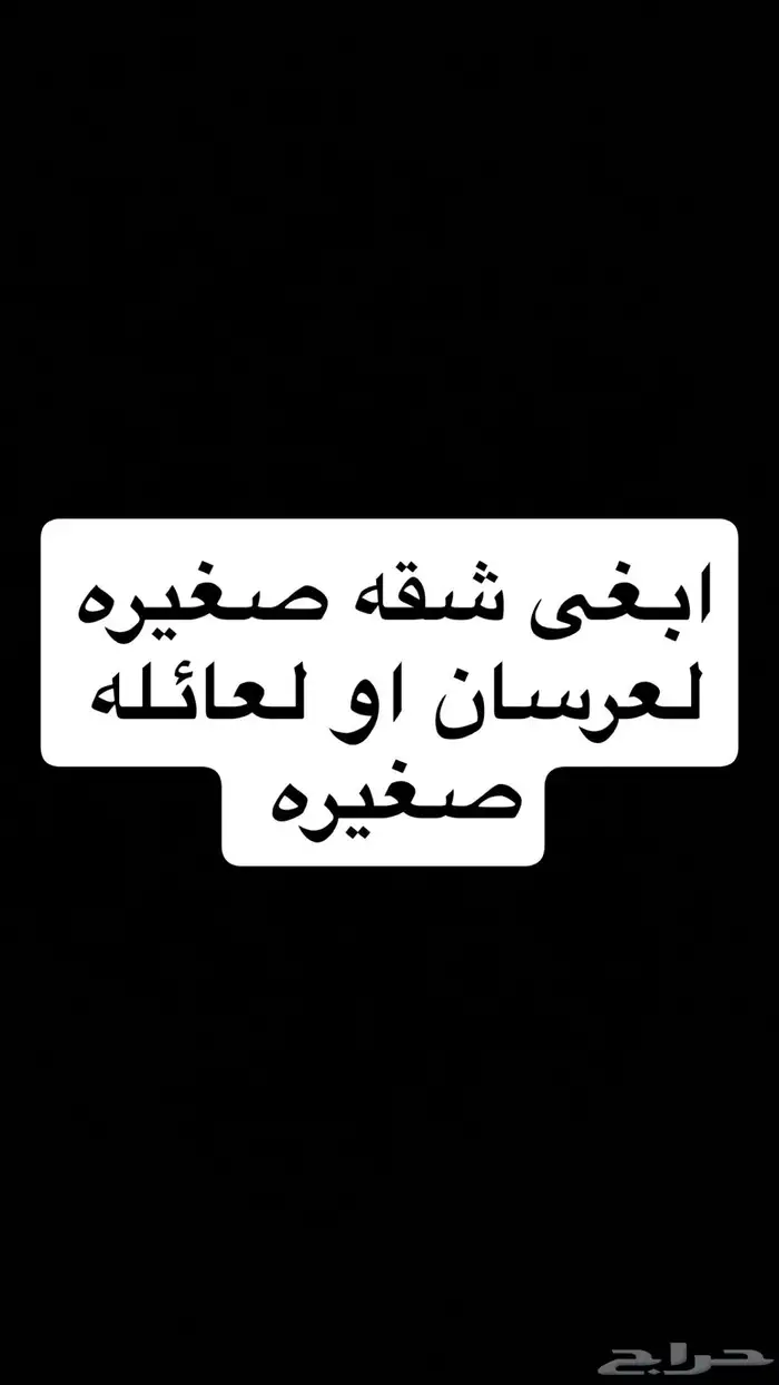 ابغى شقه صغيره ونظيفه م تتعدا 1500 0