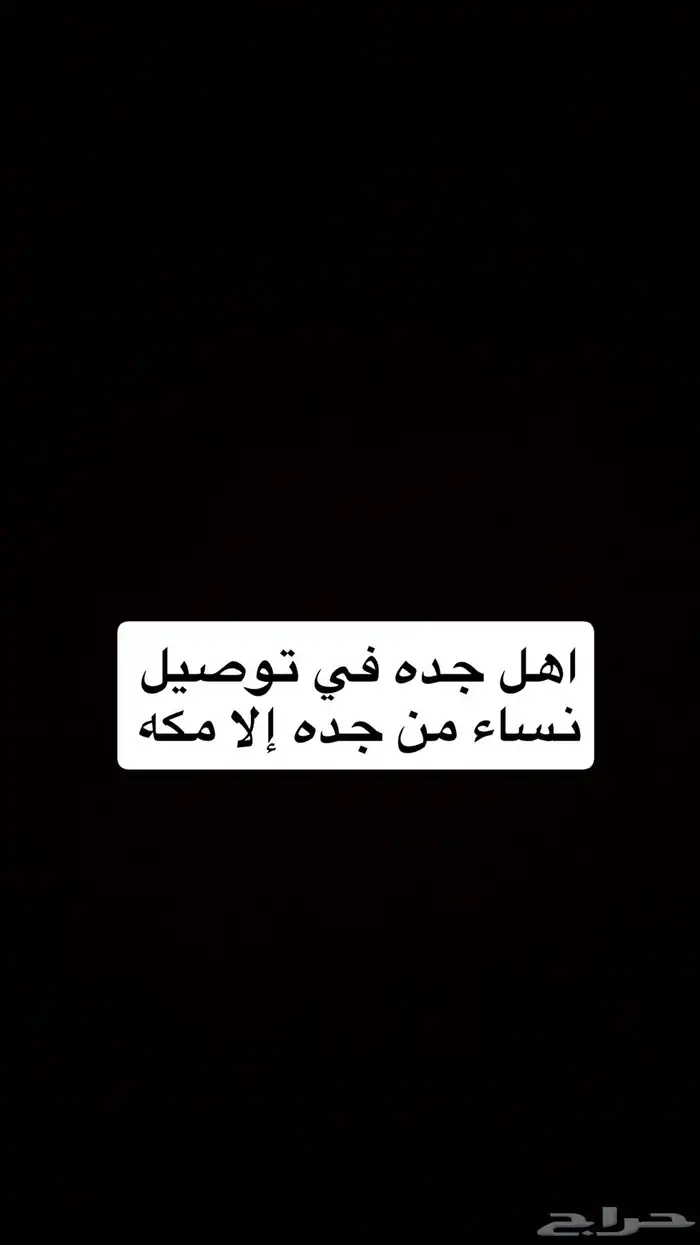 توصيل نساء من جده إلا مكه 0