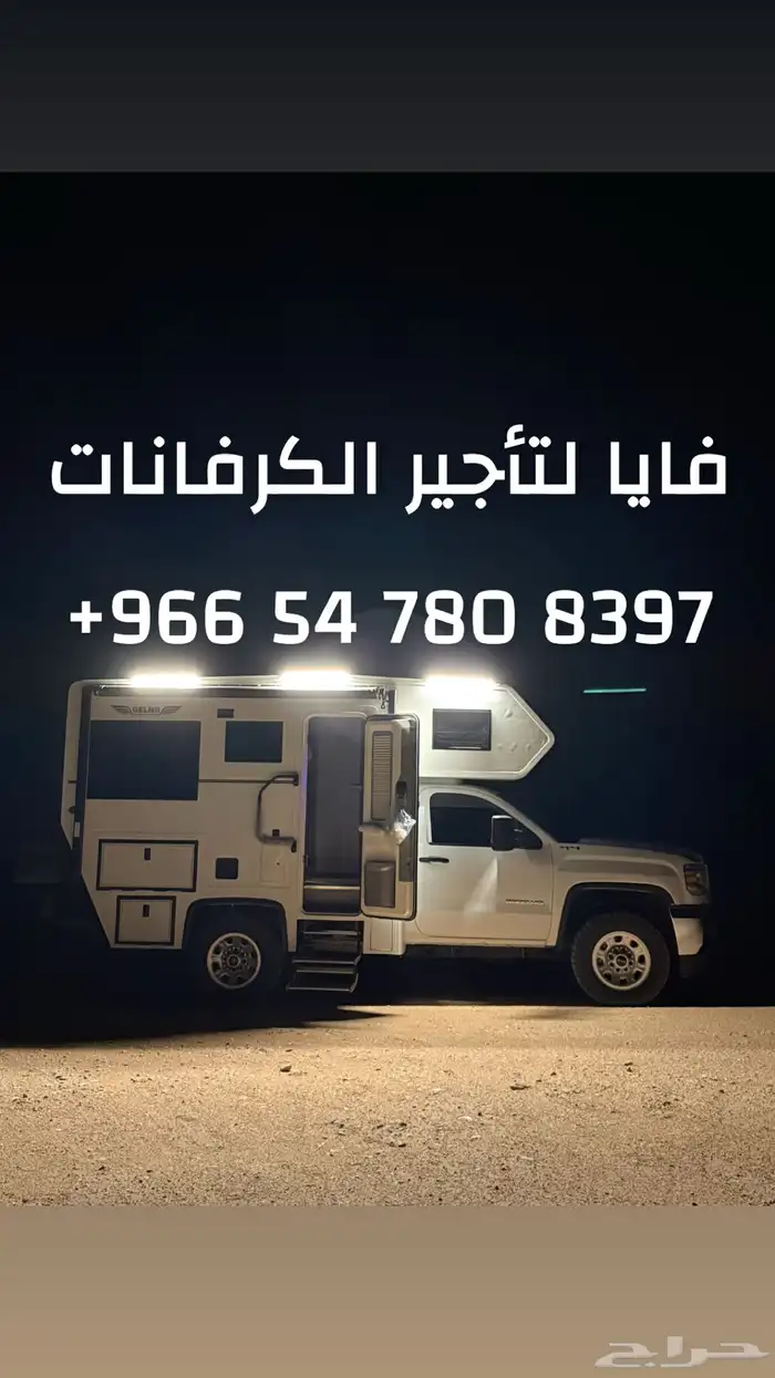 للايجار كرفان موترهوم 2