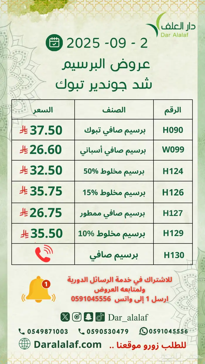برسيم صافي شركة دار العلف 1