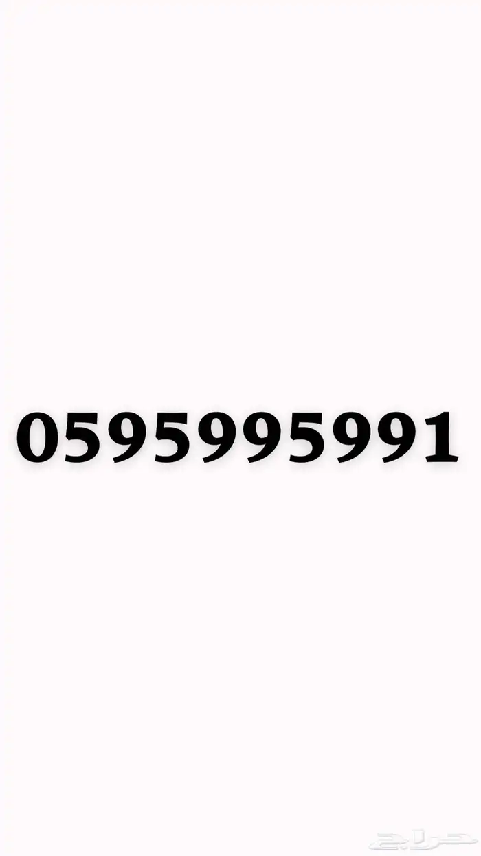 رقم مميز للببيع 0