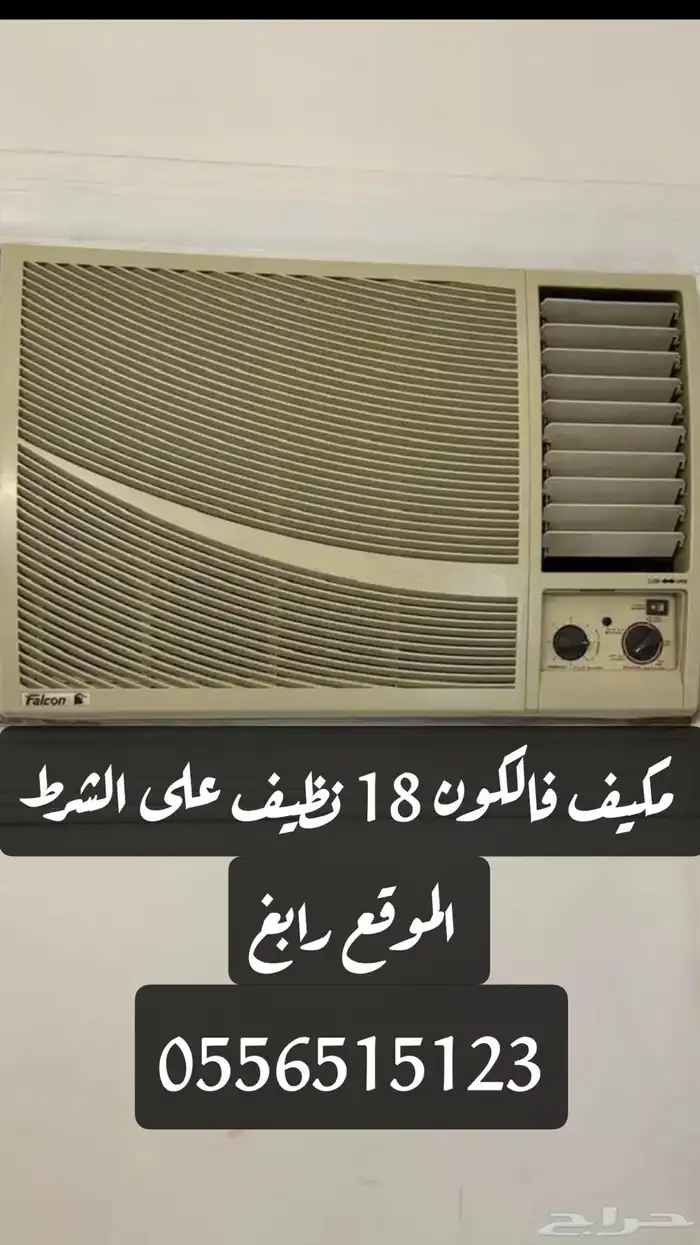 مكيف شباك فاكون 0