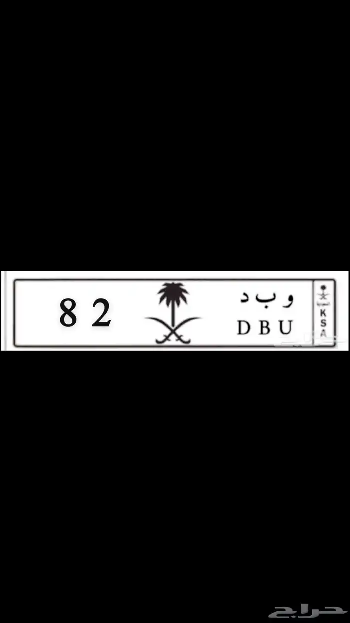 لوحه خصوصي 82 0