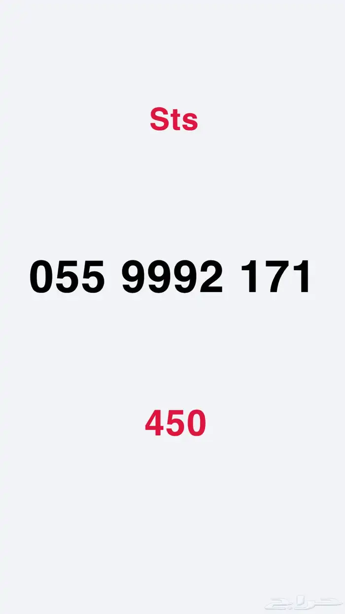 ارقام للبيع Sts 1