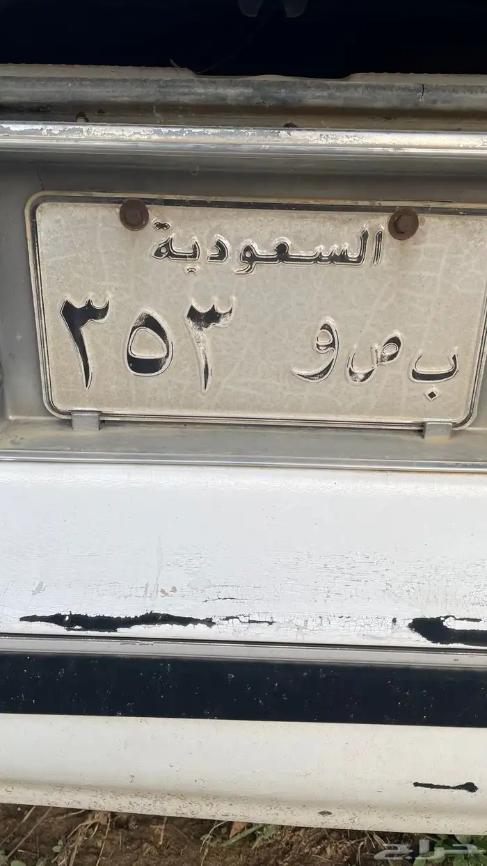 لوحه مميزه خصوصي ب ص و 353 0