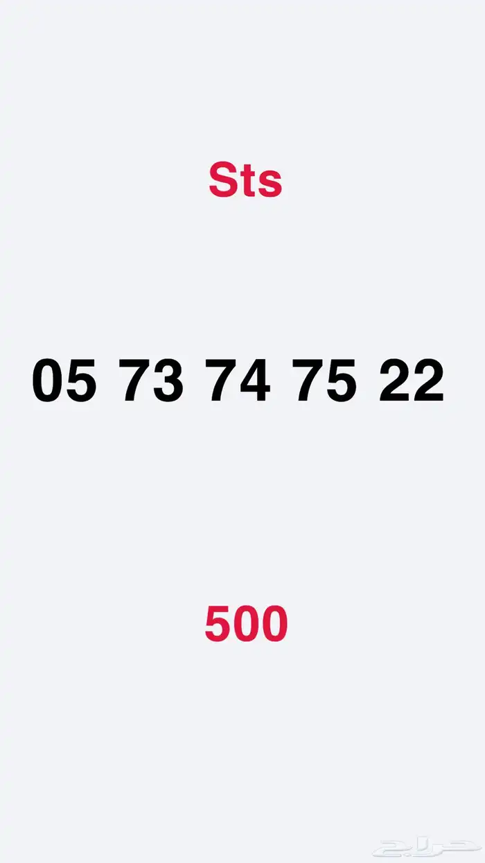 ارقام للبيع Sts 5