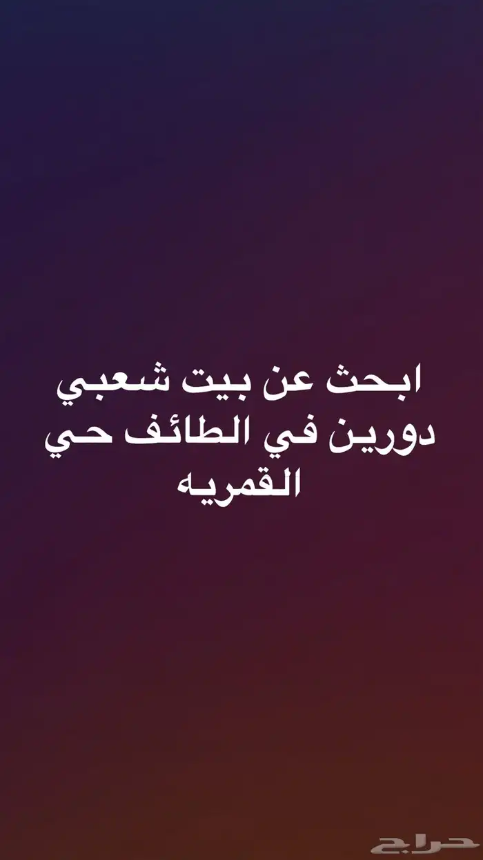 مطلوب بيت شعبي في الطايف حي القمريه 0