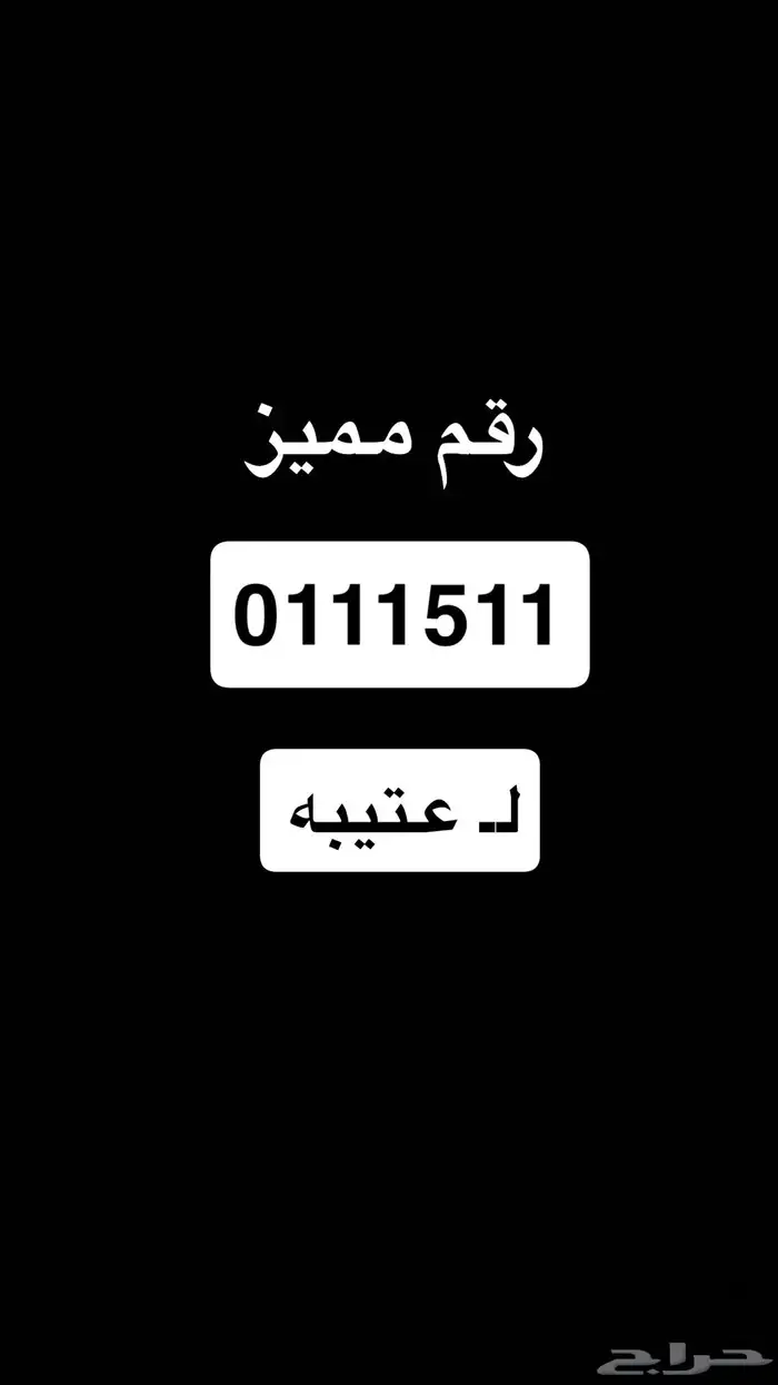 رقم 0111511 للبيع 0