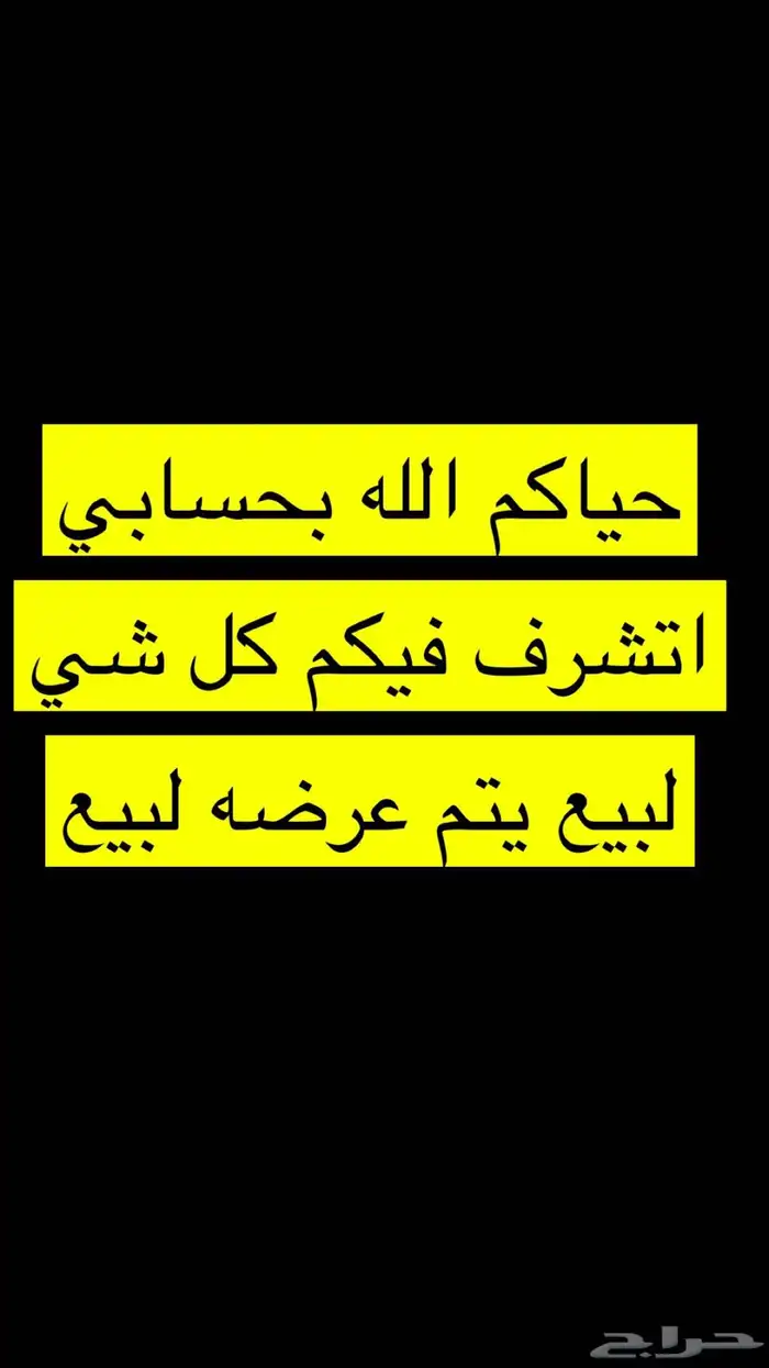 حياكم الله بحسابي اتشرف فيكم كل شي لبيع يتم عرضه 0