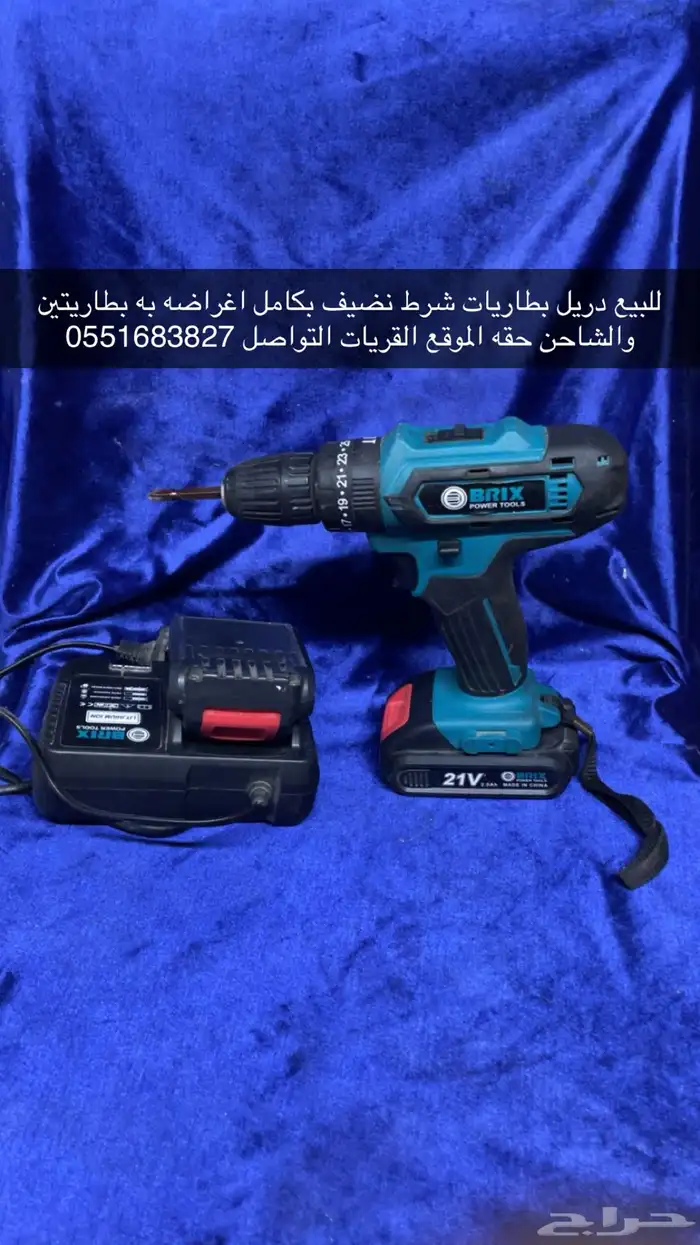دريل بطاريات ومنشار خشب كهرب شرط نضاف 0