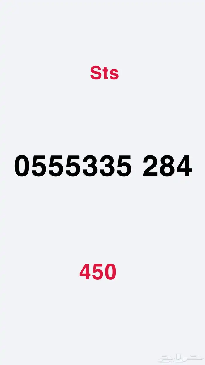 ارقام للبيع Sts 8