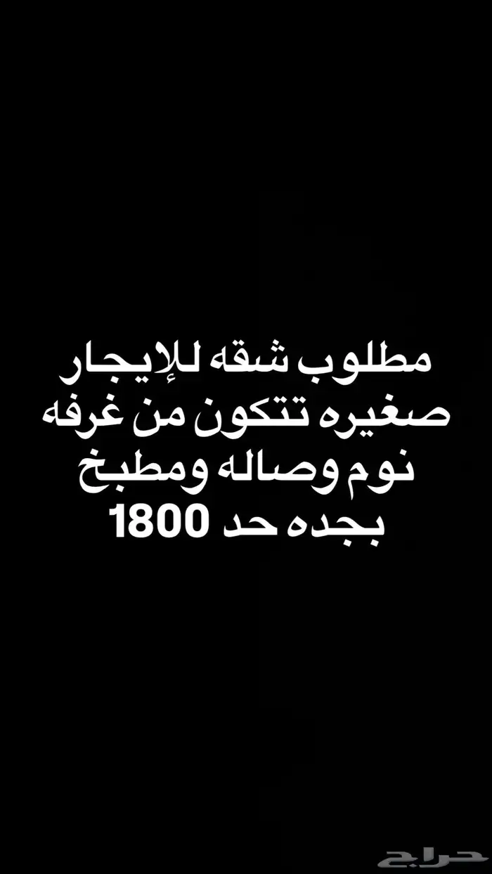 مطلوب شقه ايجار شهري بحي كويس مؤثثه بحد ما يتجاوز 2000 0