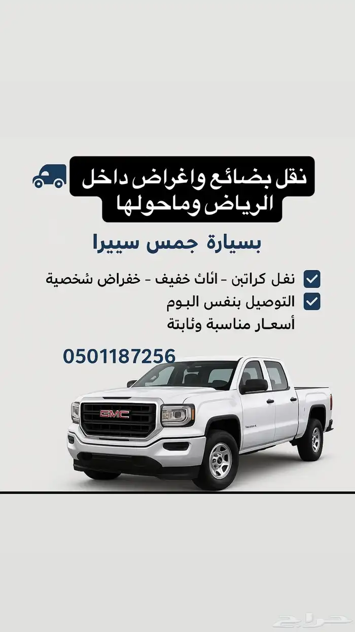 نقل عفش (جمس سييرا) 0