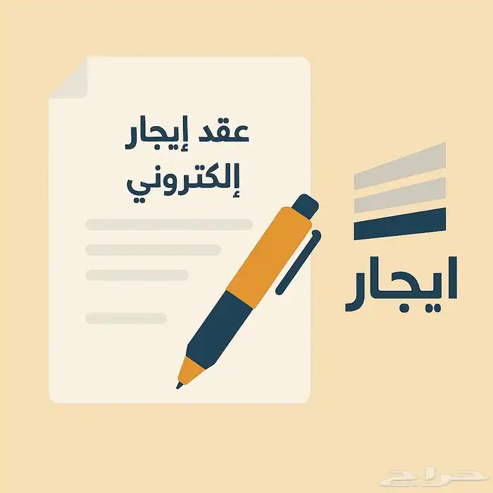 عقد ايجار إلكتروني موثق ومعتمد في منصة إيجار 0