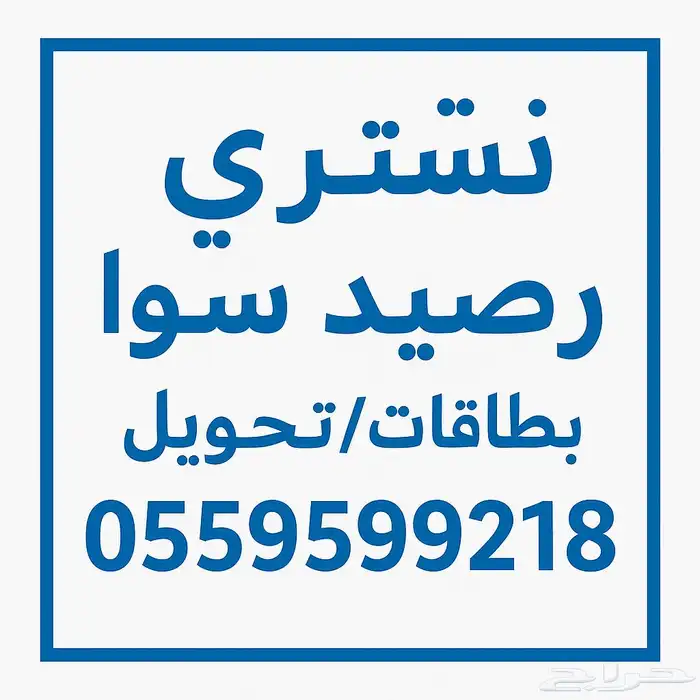 نشتري رصيد سوا بطاقة_تحويل 0