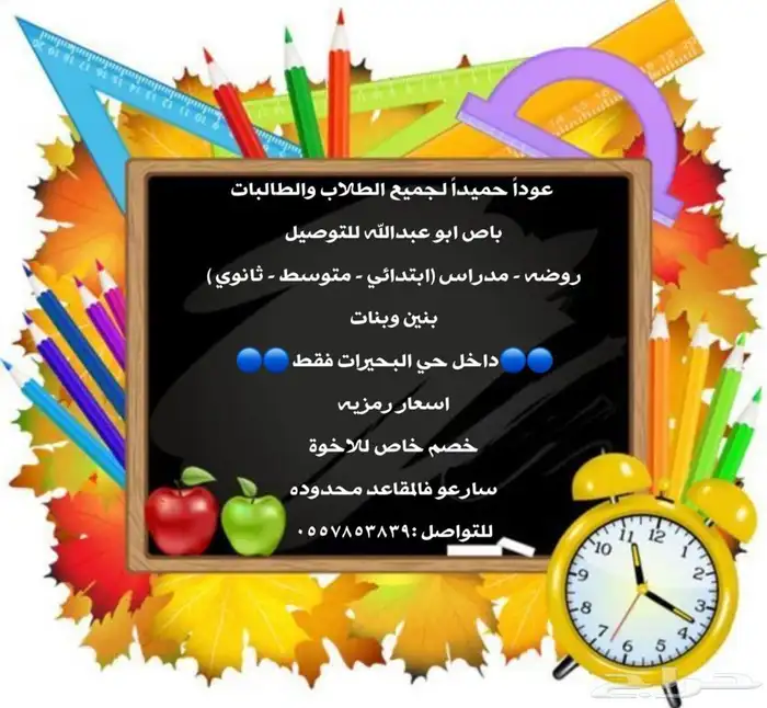 توصيل مدارس داخل البحيرا ت الفيحاء 0