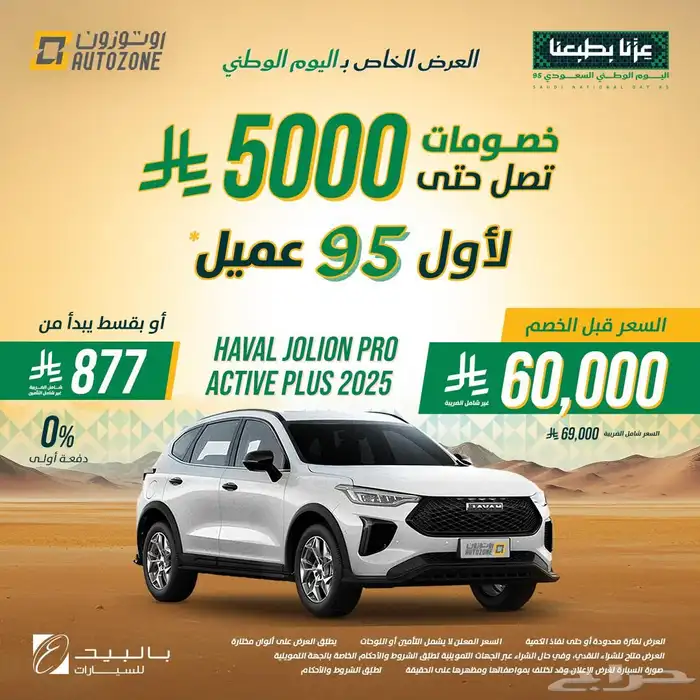 هافال جوليان برو أكتيف 2025 (عرض اليوم الوطني ) 8