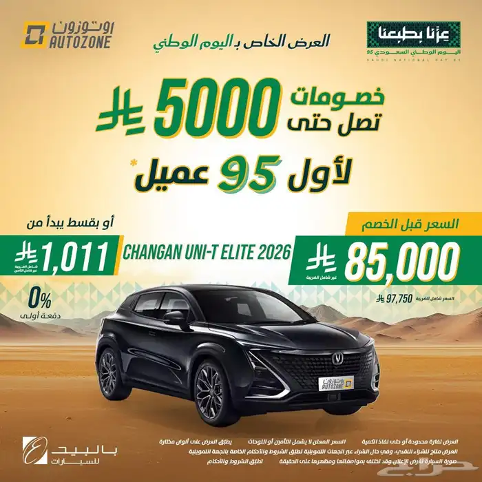 شانجان UNI-T 2026 elite (عرض اليوم الوطني) 14