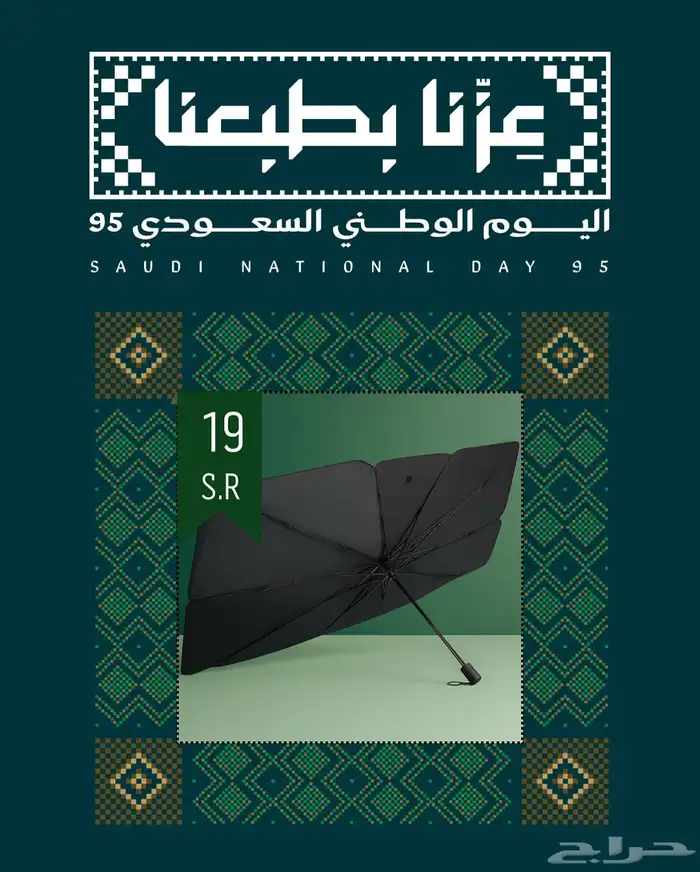 مظلة سيارة عرض خاص 19 ريال 0
