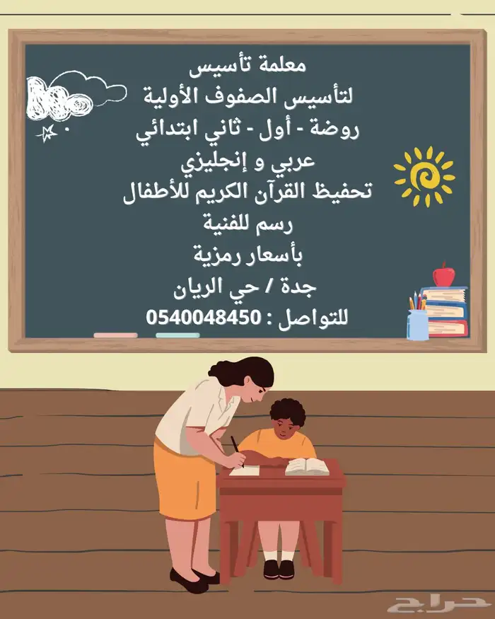معلمة تأسيس حي الريان بأسعار رمزيه 0