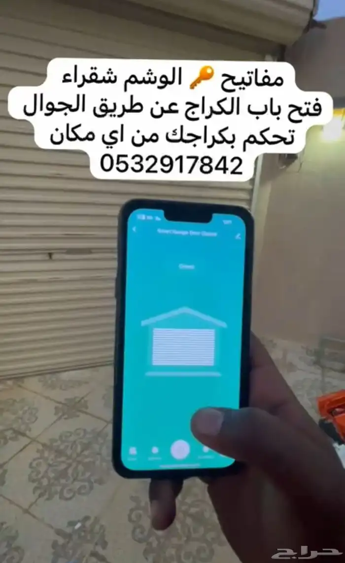 للمفاتيح شقراء   تحكم بكراجك من اي مكان 0