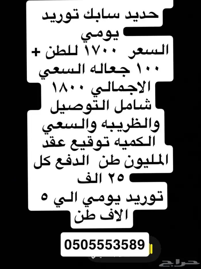 حديد سابك توريد 1700 ريال شامله الضريبه والتوصيل 2
