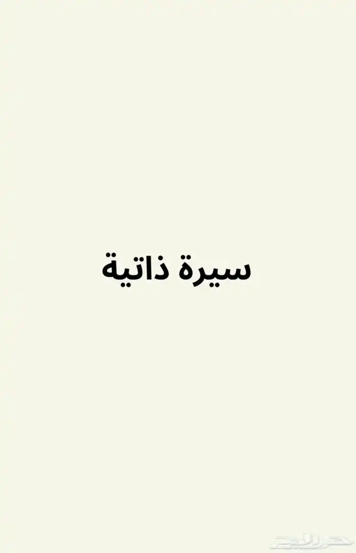 سيرة ذاتية  CV ATS 0