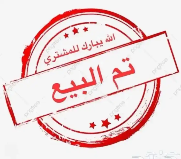 تم البيع يارس 2019 0