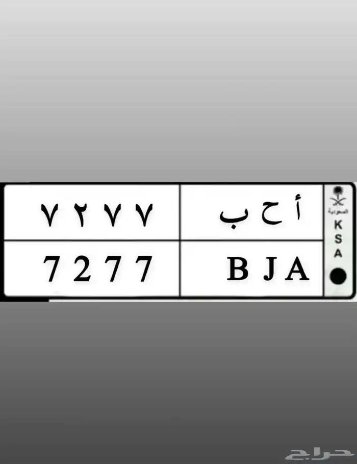 لوحه مميزه خصوصي 0