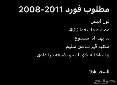 مطلوب فورد 2011-2008 0