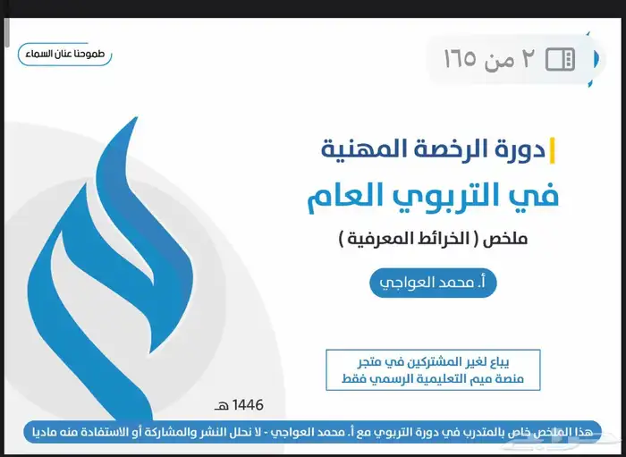 ملزمه دوره الرخصه المهنيه التربويه لسنه 1446 و سنه 1447 1
