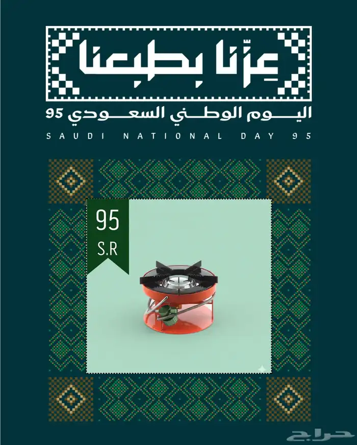 موقد غاز دائري( 95 ريال ) عرض اليوم الوطني 0