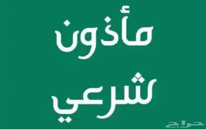 مأذون شرعي 1
