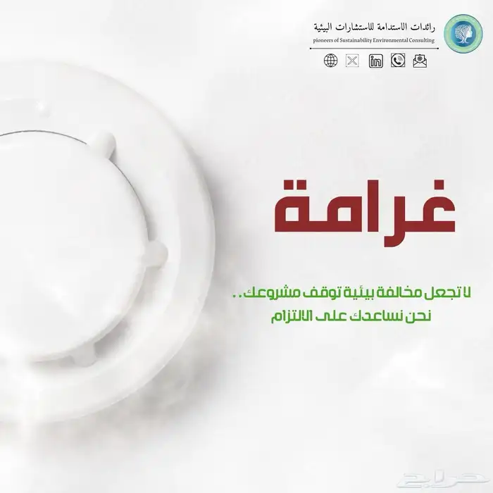 استشارات بيئية مجانية 2025- تصاريح - دراسات اثر بيئي -تأهيل 1