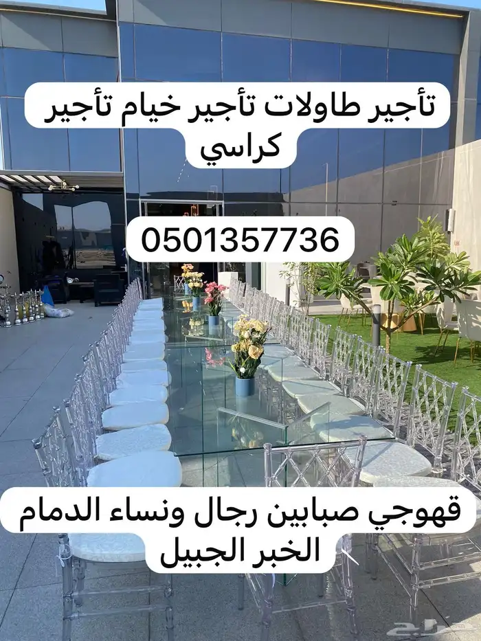 قهوجي  الدمام الخبر الجبيل صباب قهوة تأجير كراسي 3