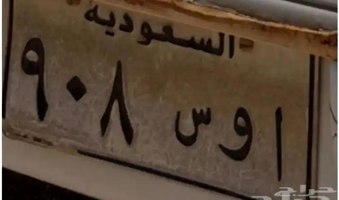 للبيع لوحه مميزه ا و س 908 0