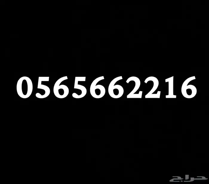 رقم مميز للبيع موبايلي مسبق الدفغ 0