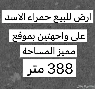للبيع ارض حمراء الاسد على واجهتين بموقع مميز 0