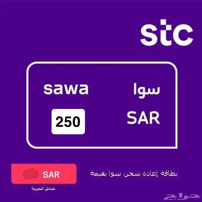 بطاقة شحن سوا 250 0