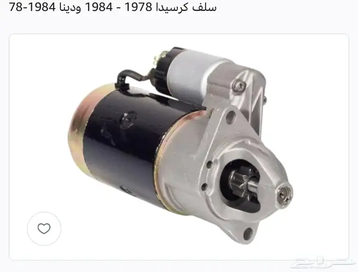 سلف كرسيدا قديم عادي ياباني موديل 78-84 0
