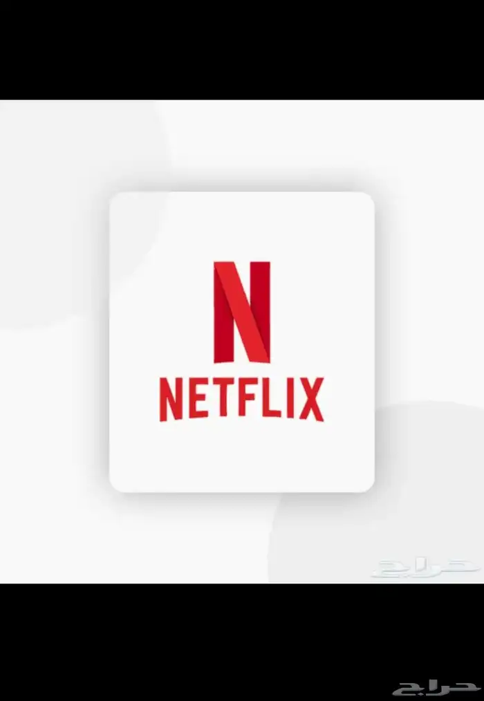 اشتراكات نتفلكس NETFLIX 0