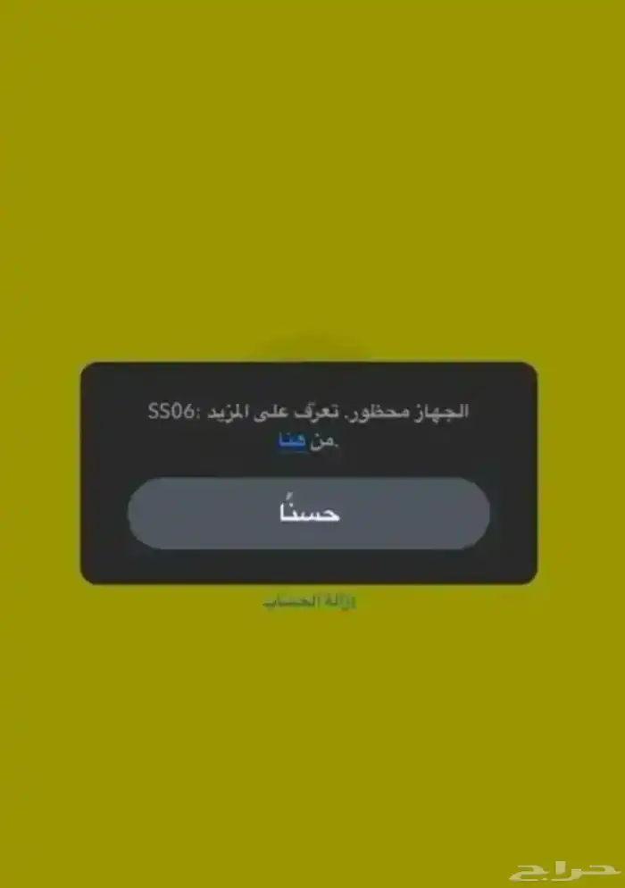 فتح حظر باند السناب ايفون فقط SS06 0