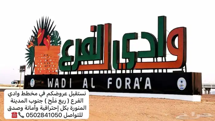 أرض للبيع وادي الفرع جنوب المدينة المنورةالمخطط آلأول 58ألف 2
