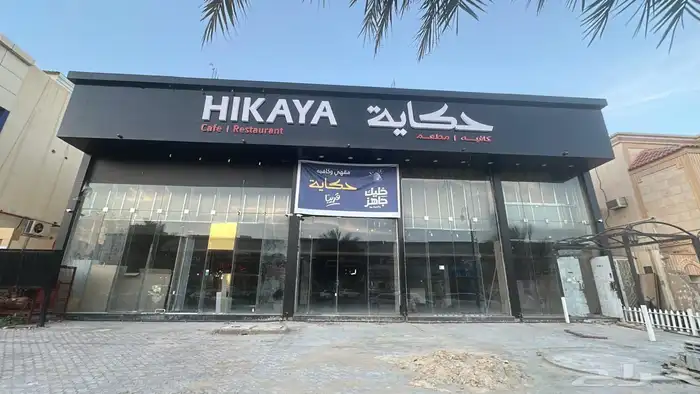 محل كافية ولاونج للتقبيل بحى الشفا 1