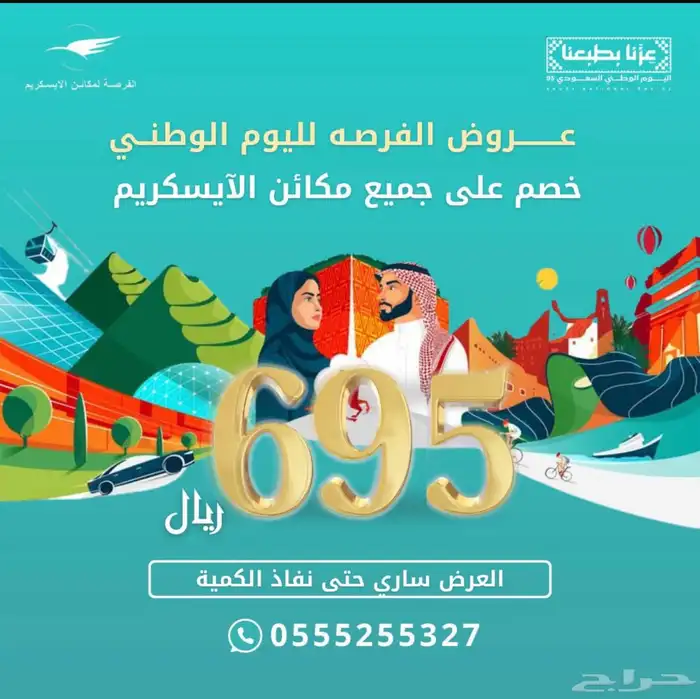 عروض اليوم الوطني لمكائن الايسكريم 0