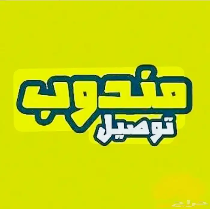 مندوب توصيل 0