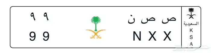 للبيع لوحة خصوصي ( ص ص ن 99 )لتواصل على الواتس 0